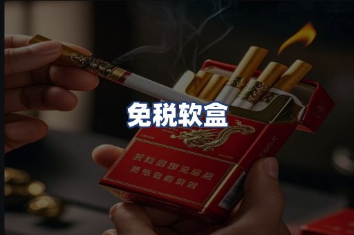 免税软盒