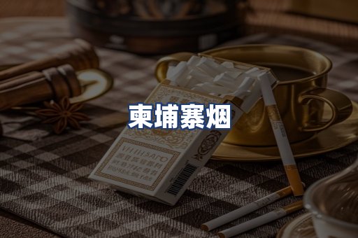 柬埔寨烟